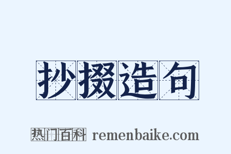 抄掇造句是什么意思的图片